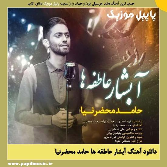 Hamed Mahzarnia Abshar Atefeha دانلود آهنگ آبشار عاطفه ها از حامد محضرنیا